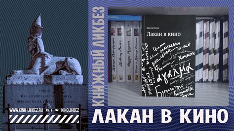 #КНИГОЛИКБЕЗ : Лакан в кино - YouTube