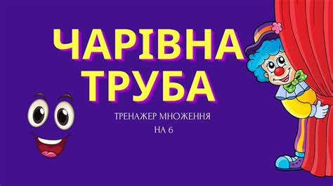 Тренажер множення на 6. - YouTube