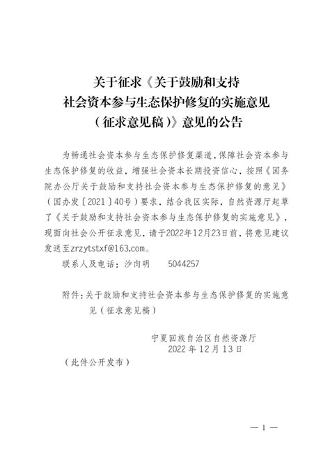 宁夏回族自治区自然资源厅《关于鼓励和支持社会资本参与生态保护修复的实施意见》（征求意见稿）pdf 国土人