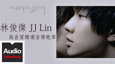 林俊傑 Jj Lin【高音質精選音樂歌單】hd 高清官方歌詞版精選集 Youtube