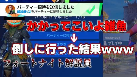 フォートナイト解説員と1v1することに 果たして勝つことはできるのか⁉ Fortnite フォートナイト解説員 Youtube