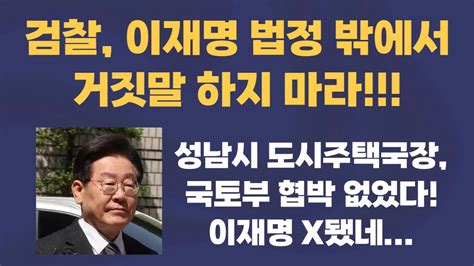 검찰 이재명 법정 밖에서 거짓말 하지마라 강력 경고 Youtube