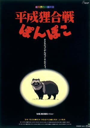 Помпоко: Война тануки в период Хэйсэй (1994) — постеры фильма — Кинопоиск