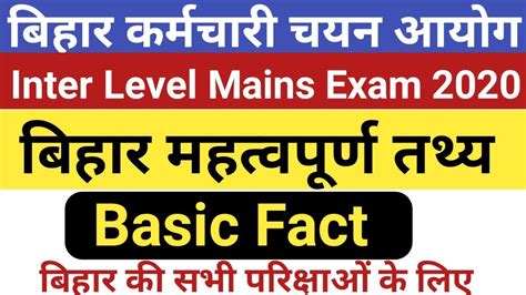 Bihar Ssc Inter Level Mains Exam Bihar Basic Facts