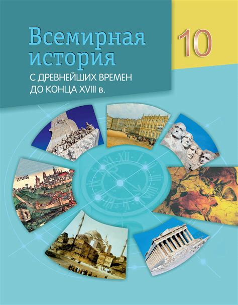 Всемирная история с древнейших времен до конца XVIII в. 10 класс – Аверсэв