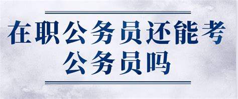 为什么在职公务员不能再考公务员了，考公务员需要注意什么？ 知乎