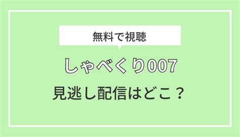 しゃべくり007の見逃し動画を無料で見る方法｜配信サイトを調査 ボククマ