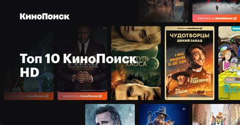Топ 10 КиноПоиск HD – списки лучших фильмов и сериалов – КиноПоиск