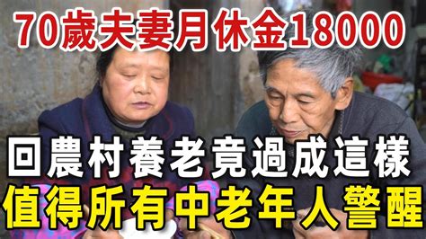 73歲老人坦言：我和老伴退休金加起來18000，回農村養老後，1年就後悔了【老人社】 Youtube