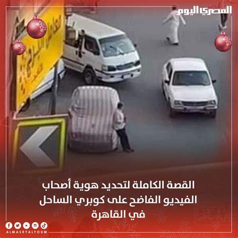 صحيفة المصري اليوم القصة الكاملة لتحديد هوية أصحاب الفيديو الفاضح على