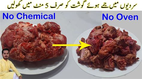 How to Defrost Meat in Just 5 Minutes without Oven سردیوں میں جمے ہوئے