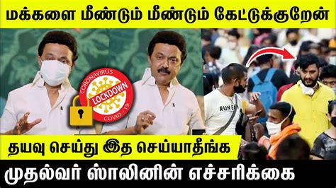 மீண்டும் என்ன🙏 இதை செய்ய வைக்காதிங்க முதல்வர் ஸ்டாலின் எச்சரிக்கை Cm