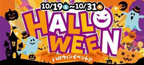 ハロウィンイベント開催の知らせ！10月19日（土）～10月31日（木）まで 店舗おススメ情報 タイヤ館 三原