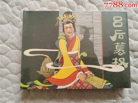 吕后篡权 价格100元 Se97123695 连环画小人书 零售 7788收藏收藏热线