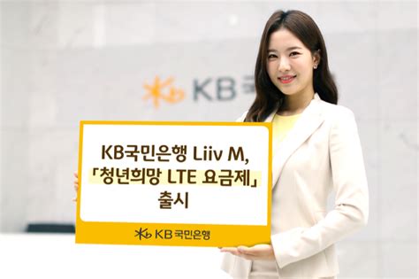 Kb국민은행 리브모바일 청년희망 Lte 요금제 출시