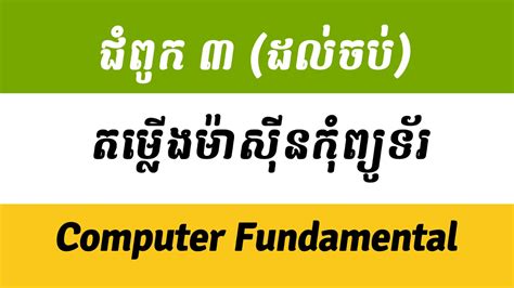 Chapter 3 Computer Assembly in Computer Fundamental in Khmer (Video ...