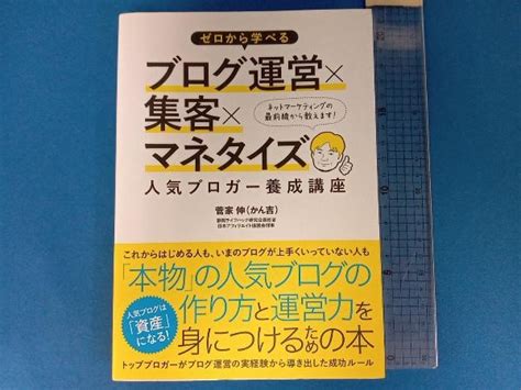 【やや傷や汚れあり】ゼロから学べるブログ運営×集客×マネタイズ人気ブロガー養成講座 菅家伸の落札情報詳細 ヤフオク落札価格検索 オークフリー