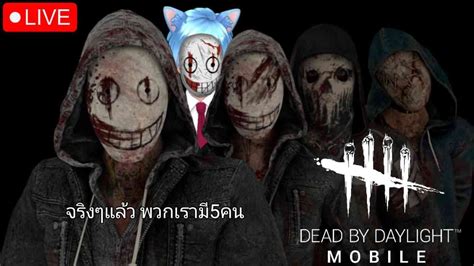 Live Dead By Daylight Mobile เล่นฆาตกรตามอารมณ์บวกกับสตรีมครั้งแรก