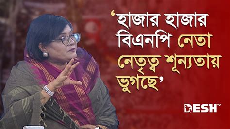 হাজার হাজার বিএনপি নেতানেতৃত্ব শূন্যতায় ভুগছে নুরজাহান বেগম মুক্তা Awami League Vs Bnp Talk