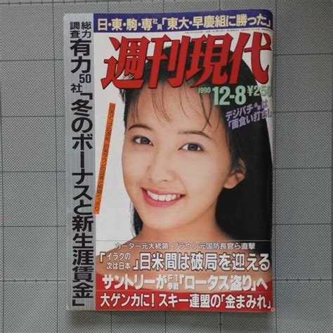 【目立った傷や汚れなし】週刊現代 1990年 女子大生学園祭 ミスコン ハイレグ水着、プロレス40年史 猪木 馬場 力道山、杉本彩、ジュディ