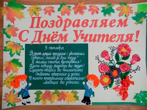Плакат для учителя на день учителя - 80 фото