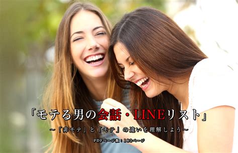 「モテる男の会話・lineリスト」 ～「非モテ」と「モテ」の違いを理解しよう～ 2022年6月