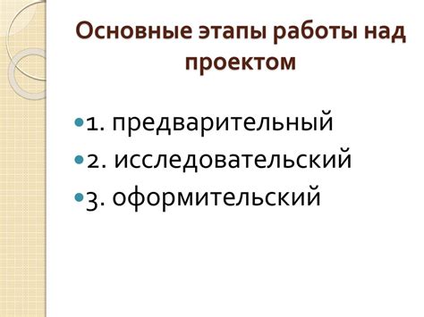 Планирование исследовательской деятельности. Этапы работы над проектом ...