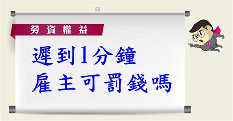 遲到一分鐘 雇主可以多罰員工錢嗎yes123上班這檔事