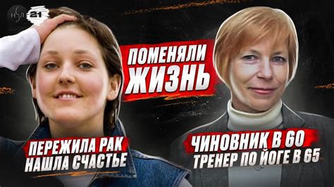 Жизнь заново. Две истории о том, что возможно всё - YouTube