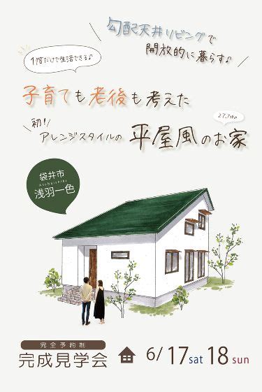 【完全予約制】完成見学会 6月17日 土 18 日 袋井市浅羽一色 ”アレンジスタイル初！” 平屋風のお家 Event 18th