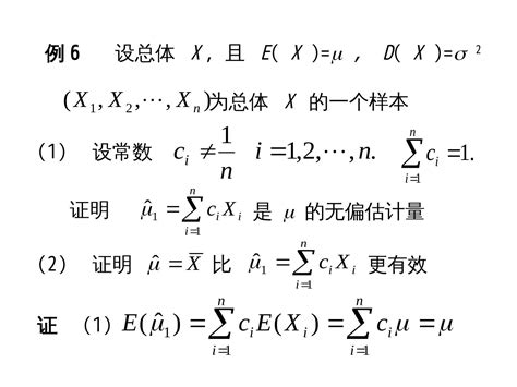 概率论与数理统计第十章 点估计