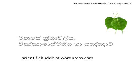 මනස ේ ියාවිය ිඤ්ඤඤ්ාස ඤිතියය ාා Vidarshana Bhavana ©2013 K Jayaweera අත ය වශ ය ප ළ වචන හ