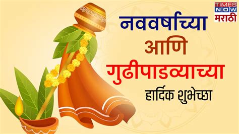 Hindu New Year 2024 Quotes हिंदू नववर्षानिमित्त शेअर करा कोट्स आणि