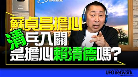 飛碟聯播網《飛碟早餐 唐湘龍時間》20230116 蘇貞昌擔心「『清』兵入關」！是擔心賴清德嗎？ Youtube