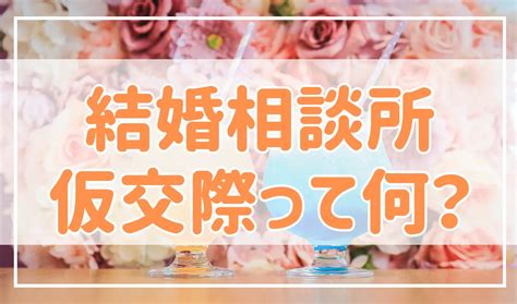 結婚相談所の仮交際（プレ交際）って何？期間やデートの回数、真剣交際への進め方を解説！ 婚活恋愛ねっと