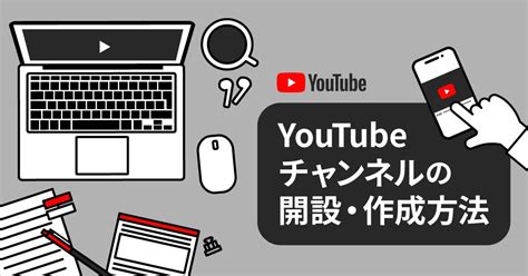 Youtubeチャンネルの作り方！企業がビジネスに活用する方法や事例を紹介