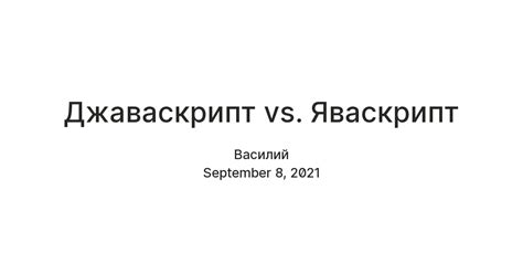 Джаваскрипт vs. Яваскрипт — Teletype