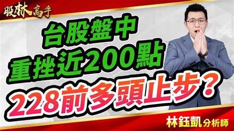 中視【股林高手】20240227 林鈺凱：台股盤中重挫近200點 228前多頭止步？中視新聞 股林高手 Youtube