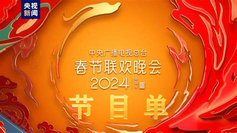 中央广播电视总台《2024年春节联欢晚会》节目单发布华语环球