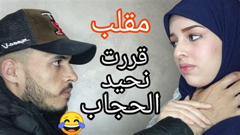 مقلب خلع الحجاب فياسين😂عصبتو 😡شبع فيا معيور😱هه فالاخير ضربني🤣 Youtube