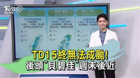 Td15終無法成颱 後頭「貝碧佳」週末後近｜午間氣象｜tvbs新聞20240911 Tvbsnews02 Youtube