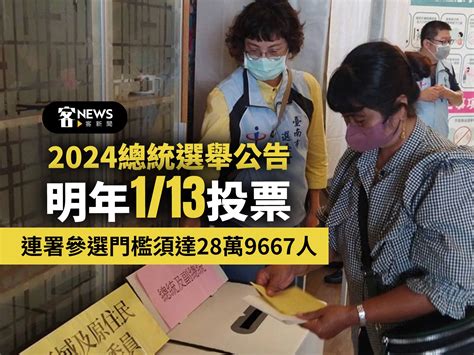 2024總統選舉公告明年113投票 連署參選門檻須達28萬9667人 客新聞 Hakkanews