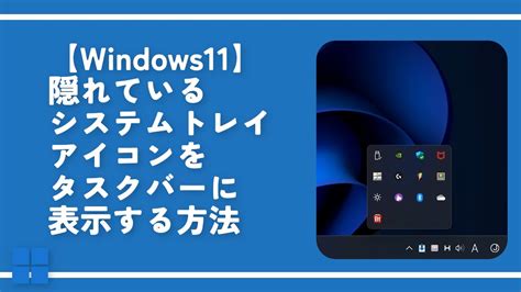 【windows11】隠れているシステムトレイアイコンをタスクバーに表示する方法 Youtube