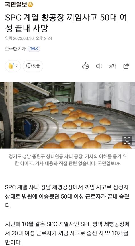 Spc 계열 빵공장 끼임사고 50대 여성 끝내 사망 오픈이슈갤러리 인벤