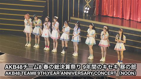 Akb48チーム8 春の総決算祭り 9年間のキセキ 昼の部（撮影タイム）akb48 Team8 9th Year Anniversary