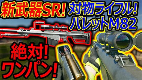 【cod Bo6】新武器sr 対物ライフルのバレットm82”amr Mod4 が追加 『絶対ハンショなしのワンパン高威力 』【実況者ジャンヌ】 Youtube