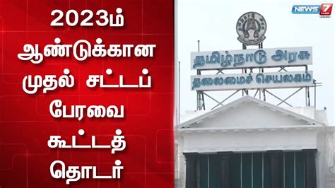 2023 ம் ஆண்டின் முதல் சட்டமன்ற கூட்டத்தொடரை ஜனவரி 4 ஆம் தேதி