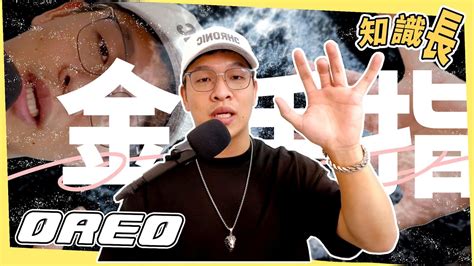 定義金手指！其實決定權不在你｜金手指oreo Youtube