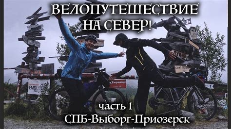 Первая часть путешествия на север! Ленинградская область - YouTube