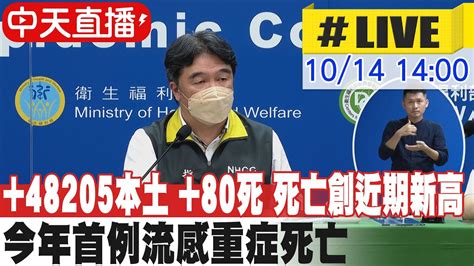 【中天直播live】48205本土確診 80死 死亡創近3個月新高 ｜今年首例流感重症死亡 出現症狀當天病逝 20221014 中天